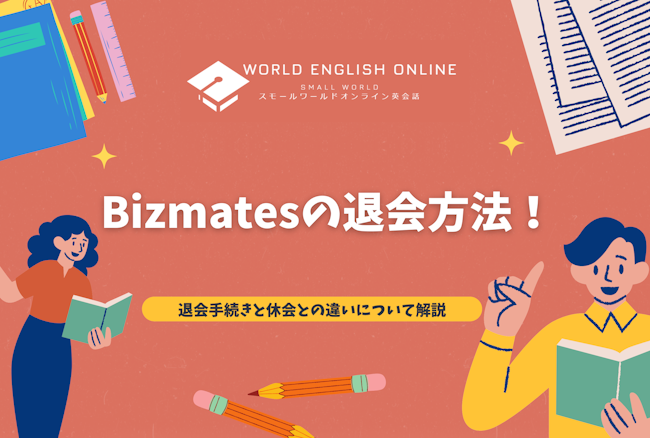 Bizmatesの退会方法！退会手続きと休会との違いについて解説